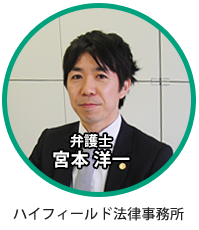弁護士 宮本洋一 High Field法律事務所