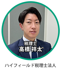 税理士 高橋祥太 ハイフィールド税理士法人
